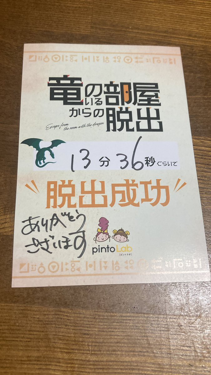 escape_Ryi's tweet photo. PintoLabさん「竜のいる部屋からの脱出」
成功!
今日は黄色いおじさんとテンション高い異変おじさんのコンテンツしに来たのでもう大満足💮(異変は再演してくれ)
PintoLabさんは謎可愛いしギミック楽しいし程良く難しくてほんと最高🐉
優しいラボさんありがとう🙏✨好き🫶
#pintolab https://t.co/c6CJixFp9G