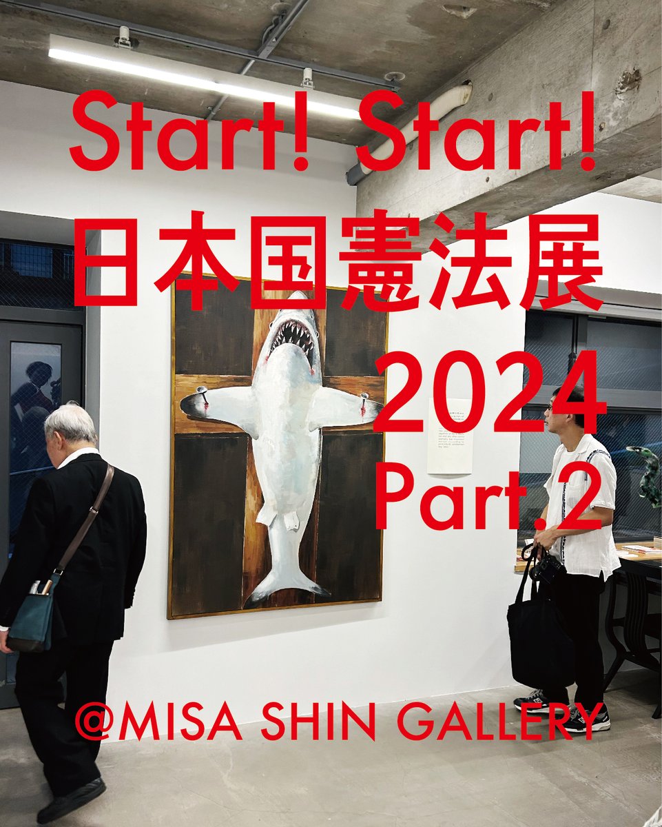 kimitaro0920's tweet photo. 9月28日（土）より、MISA SHIN GALLERYで「日本国憲法展2024_part2」が始まりました。 よろしくお願いします。  
《Sacrifice》X 日本国憲法第31条
「何人も、法律の定める手続によらなければ、その生命若しくは自由を奪はれ、又はその他の刑罰を科せられない」

9月28日（土）― 10月19日（土）　ミサシンギャラリー　MISA SHIN GALLERY  【参加作家】第9条　小沢剛　第14条　石井麻希　第15条　秋山祐徳太子　第19条　真島直子　第21条　真島直子　第27条　ユアサエボシ　第31条　服部公太郎　第97条　加藤康司