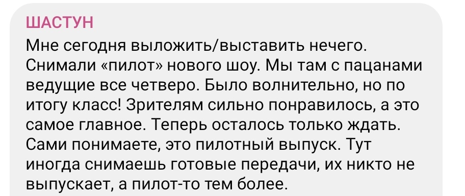 яяяяя очень хочу ругаться из-за фразы "зрителям сильно понравилось а это самое главное" но я терпила и фанатка антона шастуна поэтому просто громко молчу 🤗🤗
