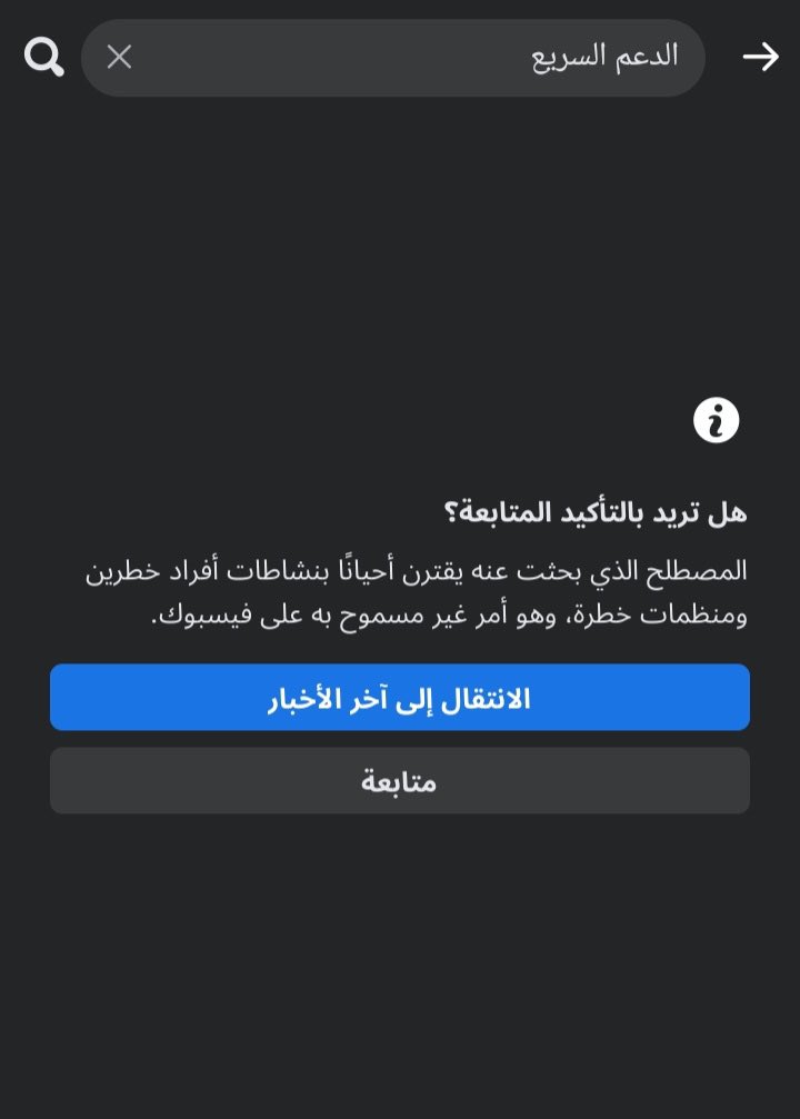 ⭕️ فيسبوك يقوم بتصنيف مليشيا ( الدعم السريع) كجماعة ومنظمة خطرة ..