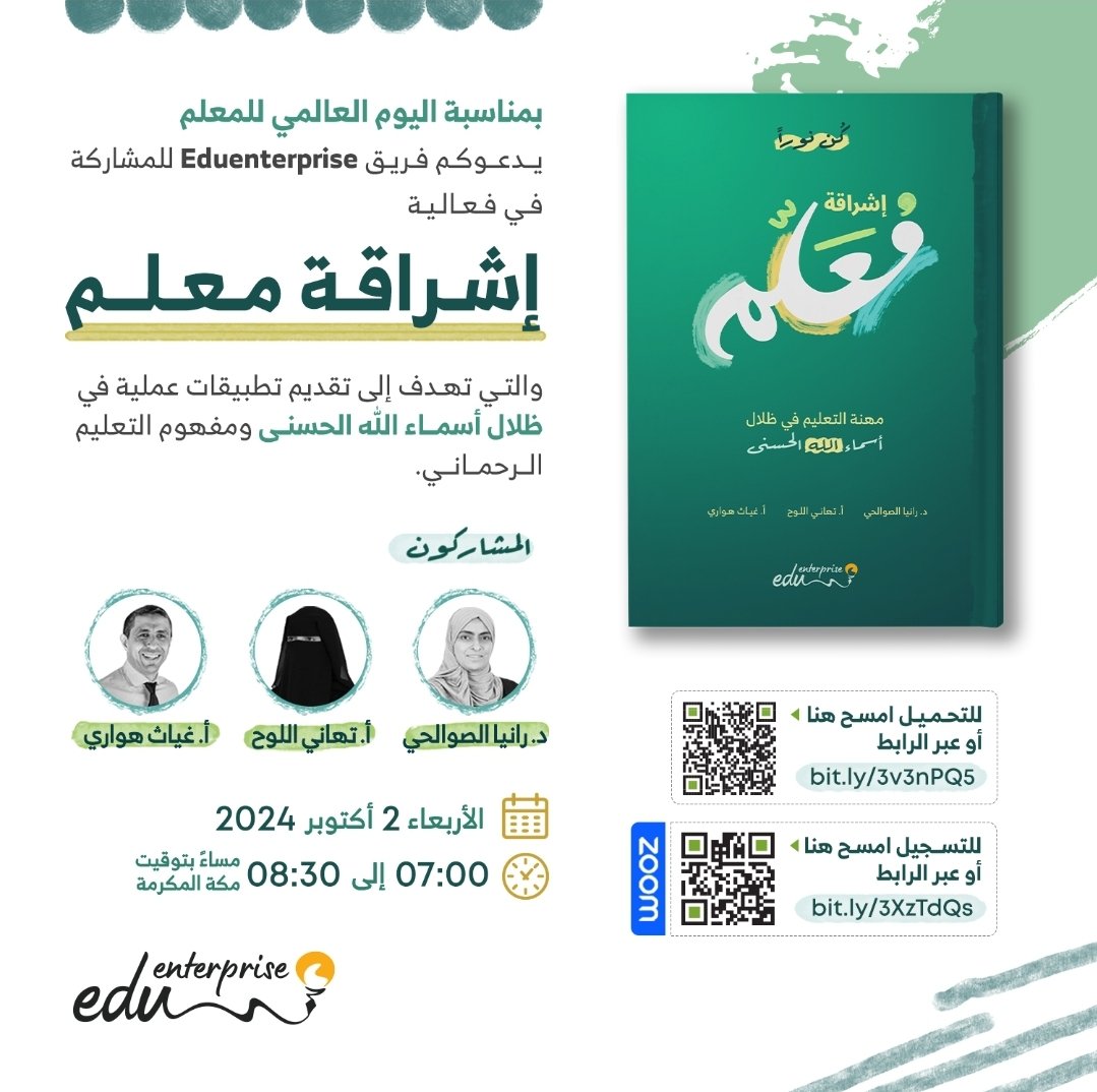 بمناسبة اليوم العالمي للمعلم، ندعوكم للمشاركة في فعالية "إشراقة معلم" التي تنظمها Eduenterprise.  
📍  (للتسجيل والمسح عبر الرمز في الإعلان)

لا تفوتوا فرصة المشاركة!

يمكن تحميل الكتاب من خلال الرابط 
#كن_نورا 
#يوم_المعلم_العالمي