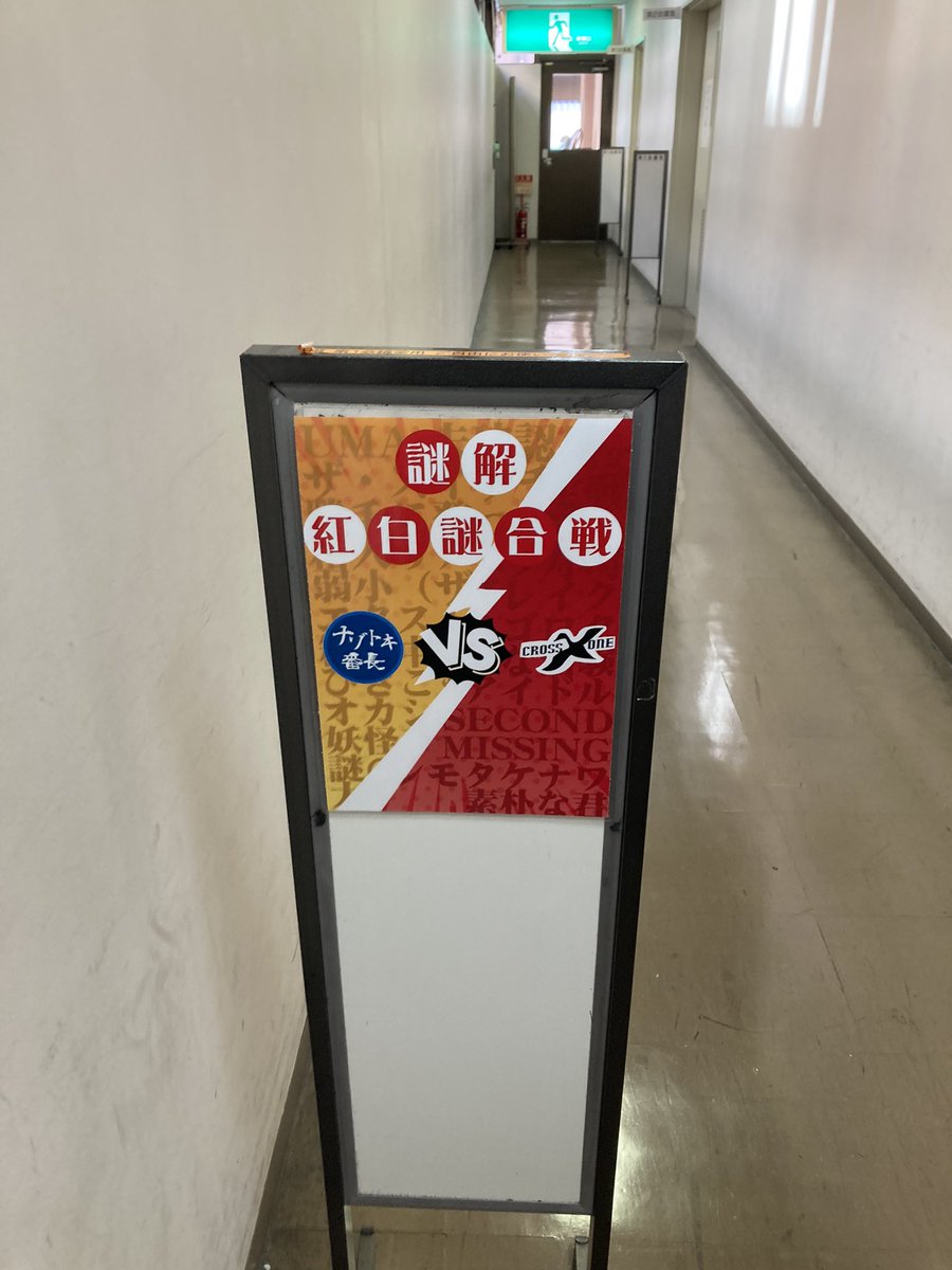 escape_Ryi's tweet photo. 16時 CROSSXONEx謎解き番長さん
「紅白謎合戦」
推しx推しの公演とかそりゃ気合い入るでしょうよ!!
見事失敗…orz
成功でしょこれは🫶
もう茶番楽しすぎるし推しvs推しvs司会(推し)の喧嘩が面白すぎたw
エンディングは衝撃の結末…
盛り上がったねぇ!!
#Crossxone
#ナゾトキ番長
#紅白謎合戦 https://t.co/XKvx840mCK