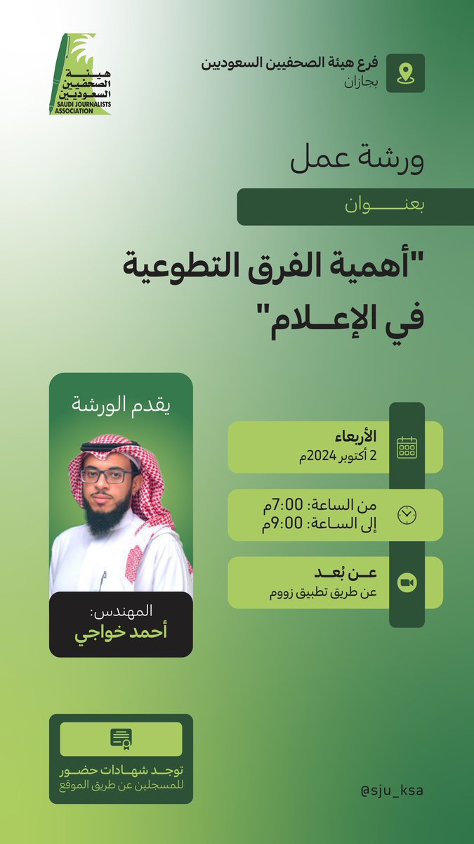 📍 فرع #هيئة_الصحفيين_السعوديين بجازان ينظِّم ورشة عمل بعنوان: "أهمية العمل التطوعي في الإعلام"
يقدمها المدرب: م. أحمد سالم خواجي

📆 يوم الأربعاء 2 أكتوبر 2024م
🕠 الوقت: 7:00 مساءً - 9:00 مساءً
📍 عن طريق الزوم

💡 توجد شهادات حضور للمسجلين عن طريق الموقع

📎 رابط التسجيل: