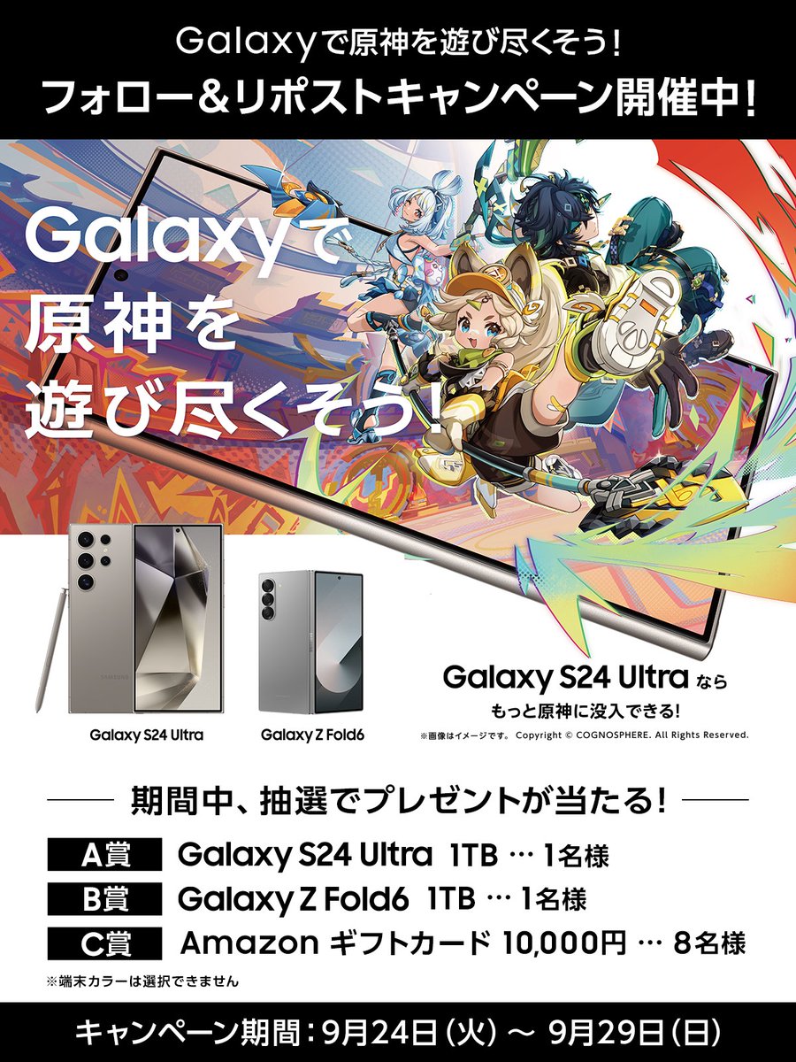 SamsungJPN's tweet image. #Galaxy で #原神 を遊び尽くそう
毎日参加で当選率UP✨

抽選で10名様に #GalaxyS24Ultra に加え
Galaxy グッズが当たる🎁

さらに！参加で Galaxy スマホ × 原神 の
魅力をその場でお届け✉

応募方法
1⃣当アカウントをフォロー
2⃣本投稿をリポスト
9/29(日)23:59まで 

#PlayGalaxy #GalaxyZFold6