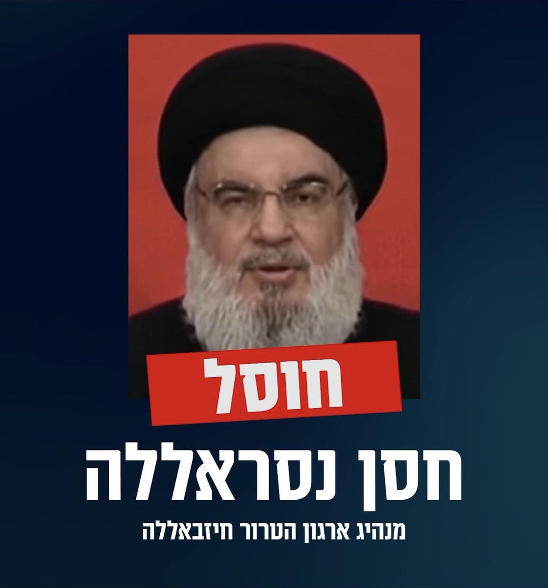 הקם להורגך, השכם להורגו 🇮🇱
