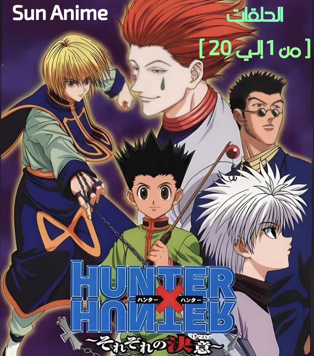 🛑 فريق " سان أنمي " يقدم لكم ☺️✌️
🛑 دفعة حلقات من أنمي "هانتر x هانتر 1999"
🛑 إنتهينا من ترجمة الحلقات [1 - 20]
🛑 رابط التحميل والمشاهدة 👇👇
bit.ly/hxh1999
🛑 نتمني لكم مشاهدة ممتعة 📺🤗
🛑 دعمكم بالرتويت 🔁 أفضل من الإعجاب 😌