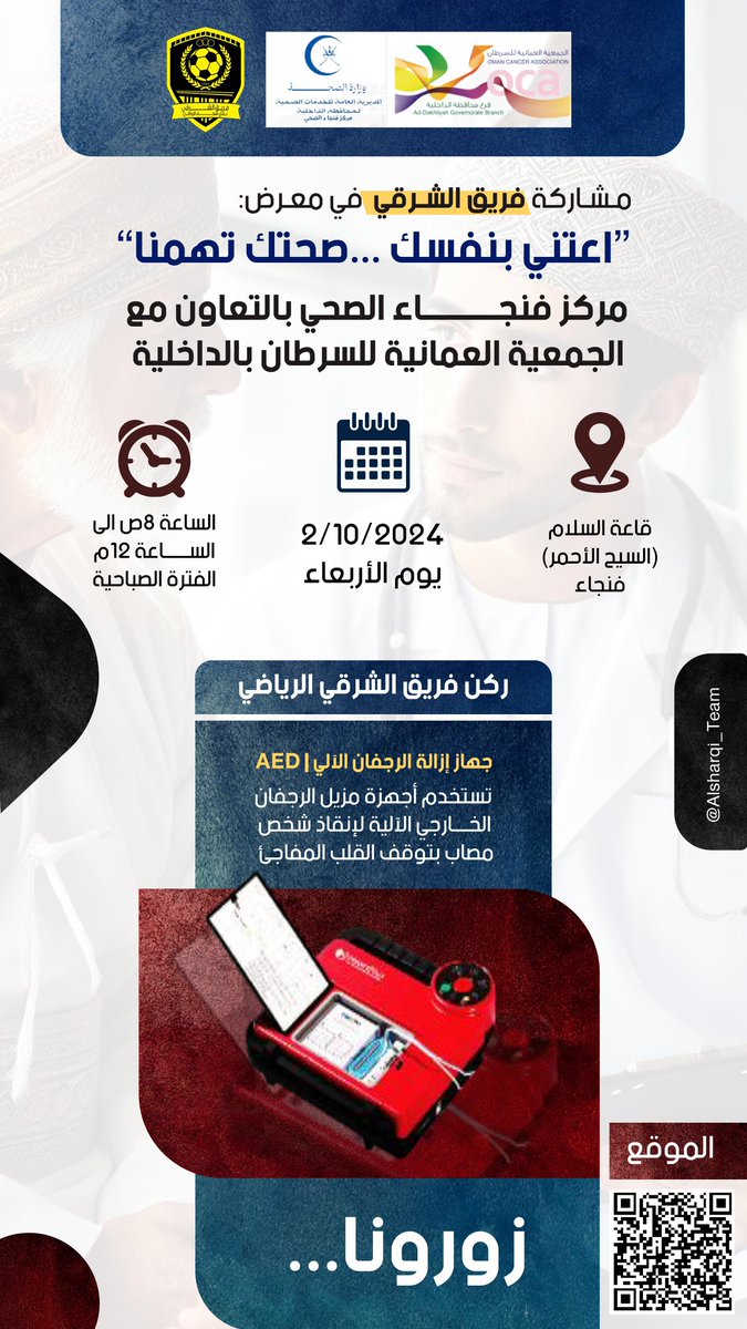 يدعوكم الفريق الطبي بفريق الشرقي الرياضي لحضور معرض (اعتني بنفسك صحتك تهمنا) والذي سوف يعرفكم على جهاز إزالة الرجفان الآلي
حضوركم تشريف لنا