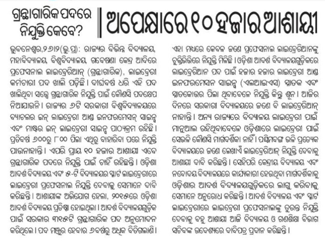Tukuna7064's tweet image. ରାଜ୍ୟର ବିଭିନ୍ନ ସ୍କୁଲ, କଲେଜ, ୟୁନିଭରସିଟିର ଲାଇବ୍ରେରୀ ମାନଙ୍କରେ ବହୁଦିନ ଧରି ଖାଲିପଡ଼ିଥିବା ପଦବୀ ପୂରଣ ହେଉନାହିଁ, କର୍ମଚାରୀ ଅଭାବରୁ ଦୟନୀୟ ଅବସ୍ଥାରେ ଶିକ୍ଷଣିୟ ସଂସ୍ଥା ମାନଙ୍କର ଲାଇବ୍ରେରୀ ମାନ। #Library_without_Librarian
#RecruitLibrarians
#SaveLibrarian
#SaveLibrary
@CMO_Odisha @MohanMOdisha