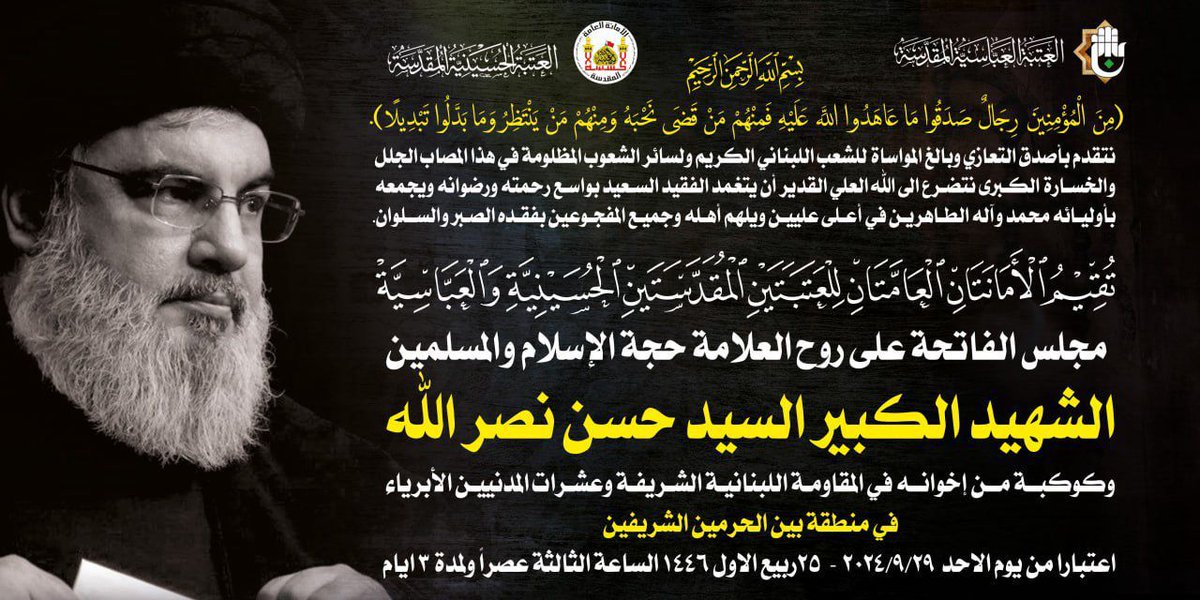 imamhussainorg's tweet photo. تقيم الأمانتان العامتان للعتبتين المقدستين الحسينية والعباسية مجلس الفاتحة على روح العلامة حجة الاسلام والمسلمين الشهيد الكبير السيد حسن نصر الله 
في منطقة بين الحرمين الشريفين
اعتباراً من يوم الاحد ٢٩/٩/٢٠٢٤
الساعة ٣ عصراً ولمدة ٣ أيام

 #العتبة_الحسينية_المقدسة https://t.co/BmPvHnvlPQ