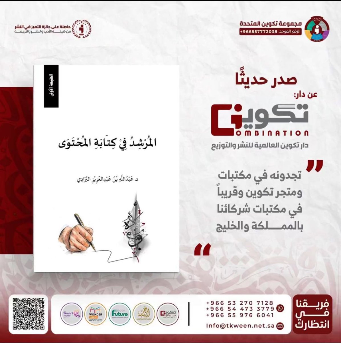 a_a_buradi's tweet photo. صدر لي - بعون الله وتوفيقه - كتاب:
"المرشد في كتابة المحتوى".
وهو موجود في جناح مجموعة تكوين للنشر والتوزيع @tkweenbook1  (C144) في #معرض_الرياض_الدولي_للكتاب_2024 وهو متوافر - أيضا - في متجرهم الإلكتروني.
أرجو أن يجد القارئ فيه ما يفيد ويثري.

رابط:

https://t.co/3dLGAItr73 https://t.co/CdCAL1iInP