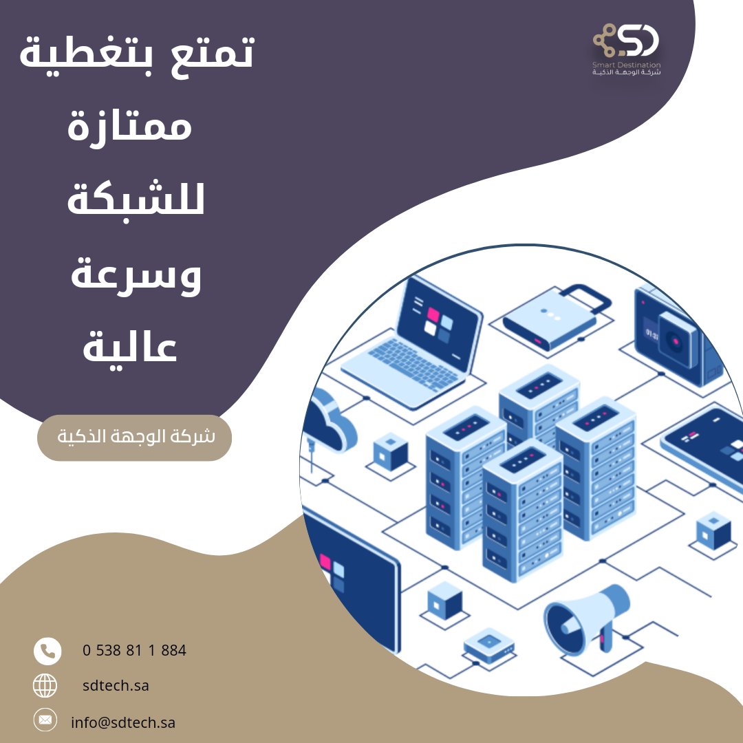 _Sdtech's tweet image. تمديدات الشبكة والتقنية الذكية توفر لك اتصال ثابت وسرعة عالية في جميع انحاء المكان تواصل معنا الآن وتمتع بالعرض. 
#تمديدات #كاميرات_مراقبة #كاميرات #كاميرات_مراقبة #مكة_الآن