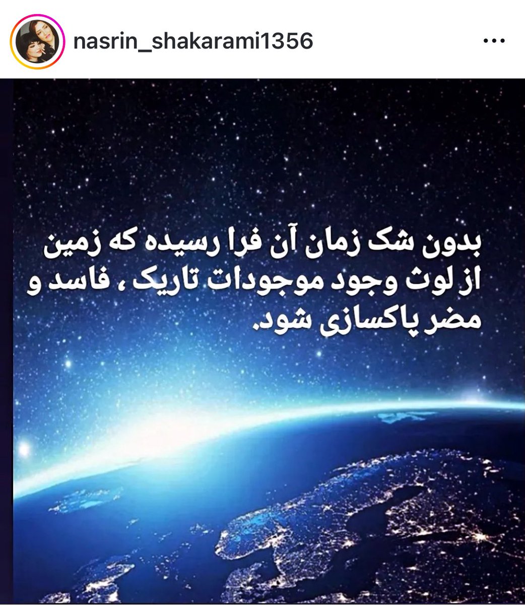 شیربانو #نسرین_شاکرمی:

بدون شک زمان آن فرا رسیده که زمین از لوث وجود موجودات تاریک ، فاسد و

مضر پاکسازی شود.