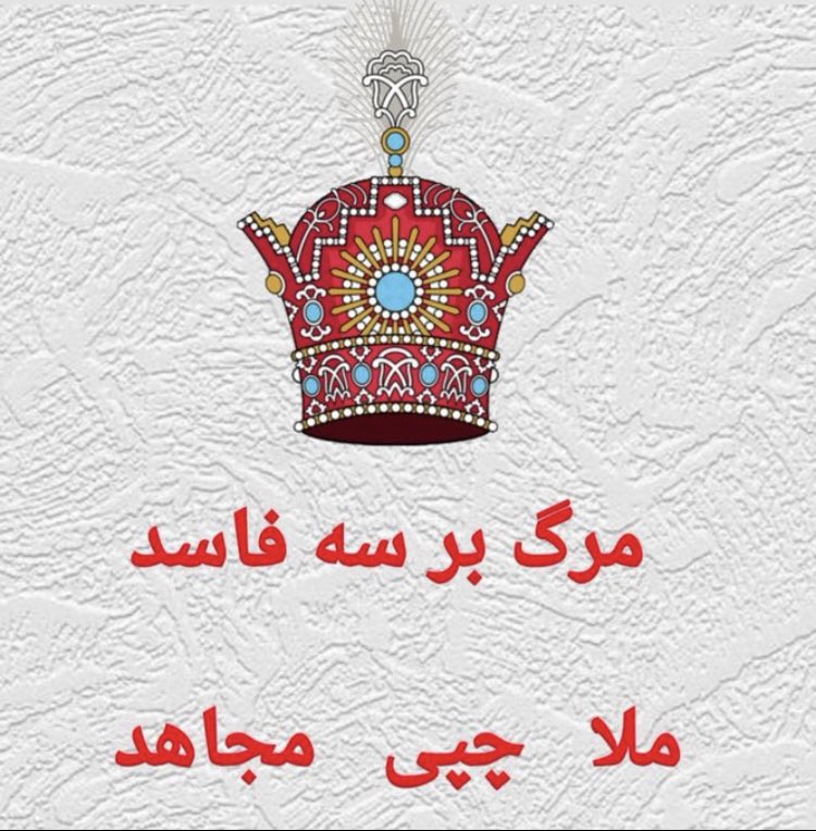 ایران
ای شرافت به تسیح کشیده شده
ای جاودانه رخ حقیقت
تو ای ساقی کمال معرفت
ای مامن عارف و سالک
ای که همه خراب و خرابات جامه دریده تو
ای موسم عطر بربط و چنگ
ای ماوای عاشقانه لیلی و مجنونی
ایران تو باور و آئین منی
تو ایمان و قبله گاه منی
حرم نفس اخگر روح منی
تو همه ناتمام طریق منی