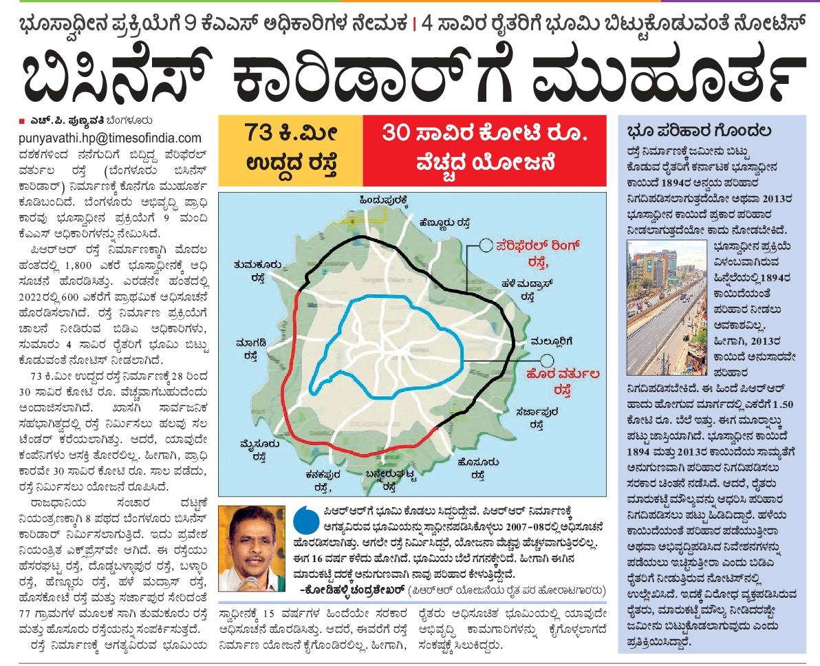 ದಶಕಗಳಿಂದ ನನೆಗುದಿಗೆ ಬಿದ್ದಿದ್ದ ಪಿಆರ್ ಆರ್ (ಬಿಸಿಸಿ) ಯೋಜನೆಗೆ ಬಿಡಿಎ ಚಾಲನೆ ನೀಡಿದೆ. ಭೂಮಿ ಬಿಟ್ಟುಕೊಟ್ಟು ಪರಿಹಾರ ಪಡೆಯುವಂತೆ ಸಹಸ್ರಾರು ರೈತರಿಗೆ ನೋಟಿಸ್ ನೀಡಿದೆ. 30 ಸಾವಿರ ಕೋಟಿ ಸಾಲ ಪಡೆದು ಬಿಡಿಎ ತಾನೇ prr ಯೋಜನೆ ಕ್ಯೆಗೆತ್ತಿಕೊಳ್ಳಲಿದೆ.
<a href="/vkeditor/">Daniil</a>
<a href="/vijaykarnataka/">vijaykarnataka</a> 
<a href="/RajeevaVK/">Rajeeva C J</a>
<a href="/DKShivakumar/">DK Shivakumar</a> 
@BDACommissioner