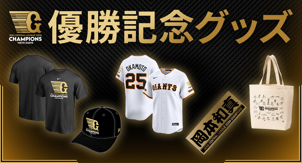 読売ジャイアンツ 巨人 セ・リーグ優勝記念グッズ □優勝記念グッズ取り扱い店舗 ・GIANTS PLAZA ・GIANTS OFFICIAL TEAM