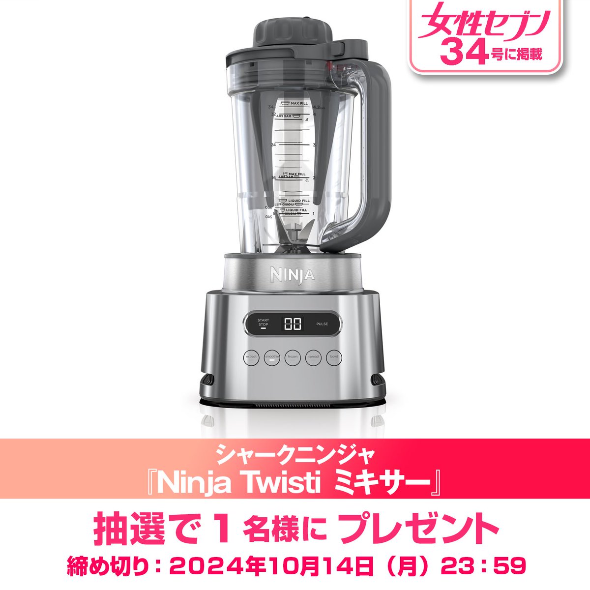 joseiseven's tweet photo. #女性セブンプレゼント🎁
シャークニンジャ
『Ninja Twisti (ニンジャ ツイスティー)ミキサー』を抽選で1名様に #プレゼント！

<応募方法>
①@joseiseven をフォロー
②この投稿をいいね&リポスト（RP／RT）

<締め切り>
2024年10月14日(月)23：59

<当選発表>
当選者には後日DMでお知らせ

#シャークニンジャ #ニンジャツイスティーミキサー #ミキサー #懸賞 #抽選 #プレゼントキャンペーン

・本キャンペーンは予告なく���更される場合があります。
・過去に当枠で当選し、プレゼントを受け取られたかたは、再度当選することはできませんのでご了承ください。
・当選者には女性セブン公式アカウント（@joseiseven）よりダイレクトメッセージでご連絡差し上げます。
  いただくお名前・送付先住所は送付以外他の目的には使用しません。
・当選者に連絡が取れない場合は、当選が無効となる場合があります。
・ご住所が不明などの理由でお送りできない場合、国外に在住の場合は、対象外となります。
・当選者の発表は、賞品の発送をもって代えさせていただきます。
・賞品の転売行為は固く禁じます。