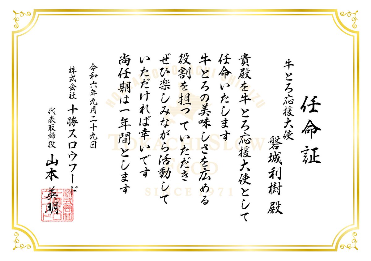 toshiki_itakura's tweet image. この度十勝スロウフード様の牛とろ応援大使を拝命しました

私が牛とろを知ったきっかけはいつも大変お世話になっている方から教えてもらった事でした

牛とろをまだ食べてない方へ美味しさ、素晴らしさを全国の方々に広められたらと思っております

#俺は磐城じゃ
#牛とろ応援大使はじまりの男