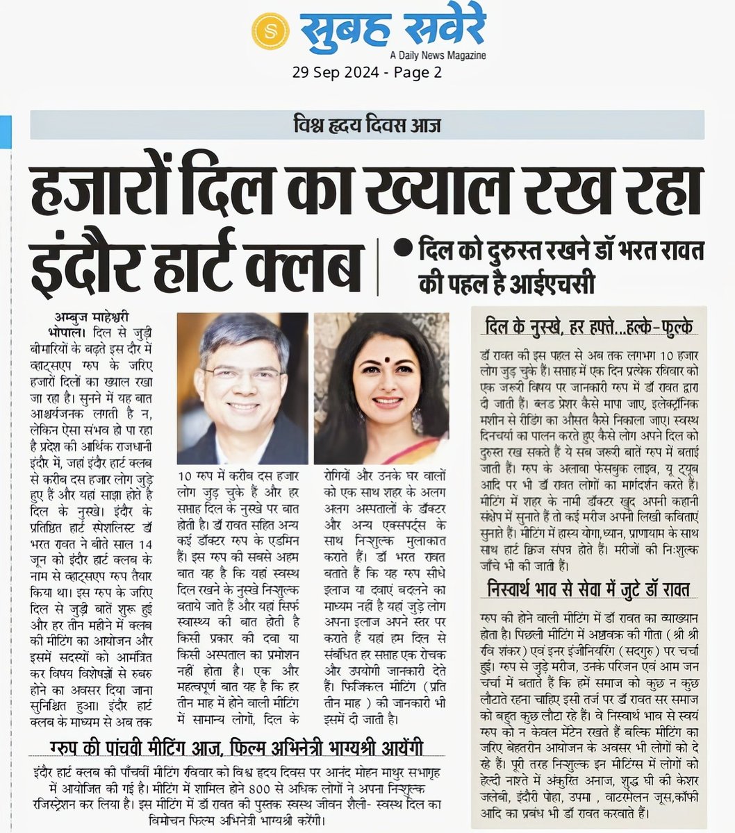 अच्छे लोग अच्छे काम.....
विश्व हृदय दिवस है आज, बात एक ऐसे नवाचार की पहल की जिसमें एक हार्ट स्पेशलिस्ट व्हाट्सएप ग्रुप के जरिए हजारों दिलों को दुरुस्त रखने का काम कर रहे हैं। नि:शुल्क दिल के नुस्खे बता रहे हैं। <a href="/HitanandSharma/">हितानंद Hitanand</a> <a href="/CMMadhyaPradesh/">Chief Minister, MP</a> <a href="/nsp2106/">Narendra Shivaji Patel</a>