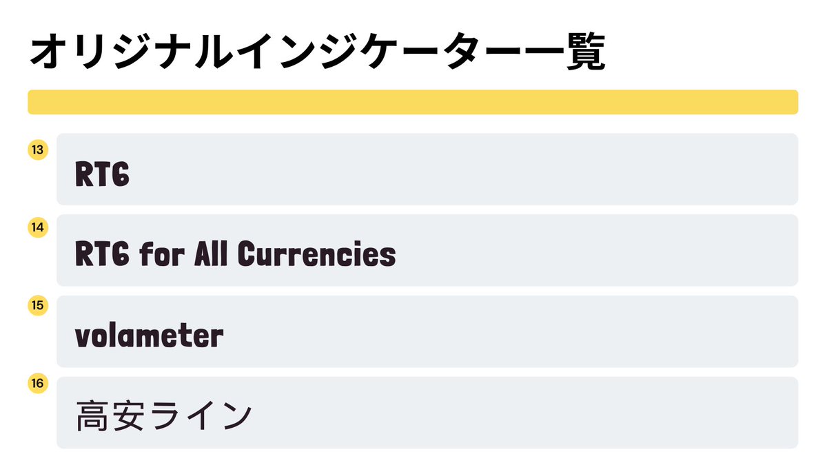 fkuroyukix's tweet photo. ここでしか手に入らない！！超便利なオリジナルインジケーター一覧

分析を簡単にしたり、ある特定の条件が出たらサインを出したりは、システム化出来ているのであればインジケーターにやってもらうほうが間違いありません。

そこで時短出来た分は裁量の分析の質を上げる時間につかっていきましょう。

餅は餅屋で、インジが出来ることはインジに。自分自身にしか出来ないことに集中していきましょう。

✅Kuroyuki Live Technique
・スイングハイローのルールに合わせたZigZagを表示
・押し安値/戻り高値、安値/高値の位置に水平レイを表示
・安値/高値が確定したタイミングで自動でフィボナッチリトレースメントを表示
・フィボ表示時にアラートが鳴るように設定可

✅Kuroyuki Live Technique+
・2点反応している抵抗帯をゾーン表示
・高値同士を結んだ抵抗帯を緑、安値同士を結んだ抵抗帯を赤で表示
・抵抗帯をどれくらいゾーンで見るかを設定値で変更可能

✅RSI Signal
RSIの数値が一定以上を超えた場合を可視化できるインジケーター
・売買のセットアップが整ったタイミングでチャ��ト上にゾーンを表示
・RSIの期間、上限値、下限値を設定で変更可能

✅MA Signal
移動平均線最大5本の傾きを検知し、同じ傾きの場合にサインを点灯するインジケーター
・最大5本のMAの傾きを検知して、同じ傾きの場合にサインを点灯
・表示している時間足だけでなく、1本ごとに時間足を設定可能
・設定しているすべてのMAを描画可能（他時間足にも対応！）

✅Super Moving Average MTF
・1つのインジケータで最大5本の移動平均線を表示
・SMAとEMAに対応（他の種類も順次対応予定）
・表示している時間足とは違う時間足の移動平均線を表示可能
・MAの傾きを検知して、ライン色の変更や傾き状況をテーブルに表示可能

✅Currency Strength
・主要8通貨（USD、EUR、JPY、GBP、AUD、CHF、NZD、CAD）の通貨強弱をグラフィカルに表示
・指定した時間からの通貨強弱推移を見るように設定できる

✅Custom RCI
・設定で決めた数値に応じたRCIを3本表示可能
・短期、中期、長期のRCI数値をテーブルとして表示可能
・設定で決めた上下限値に対し、表示しているすべてのRCIが超えている場合にサイン点灯

✅Custom Moving Average Convergence Divergence
・表示している時間足のMACDを表示
・1分足、5分足、15分足のMACD数値をテーブルとして表示可能
・ローソク足1本前と現在足のMACD数値を比較し、減少していたら赤、増加していたら緑で表示

✅Custom Bollinger Bands Width
・BBWの傾きを色で表示
・遡り期間を任意で設定でき、設定した期間中の最高値に水平線を自動で描画
・水平線にBBWがタッチした際にアラートが鳴るように設定可

✅Detect Overheating
1分足で大陽線・大陰線を検知して知らせるインジケーター
・どれくらいのPipsが動いた際に大陽線・大陰線として検知するかを設定で変更可能
・1分足で大陽線・大陰線が出た際に、
　・ローソク足に図形を表示する
　・アラートが鳴るように設定することができる

✅TimeZones
・設定で指定した時間帯のゾーンを最大4つまで表示

✅MyClock
��チャート上に、通貨ペア・日付・時間を表示
・表示位置をカスタマイズ可能
・表示したい情報をカスタマイズ可能
・表示する時間を「現在時間」か「バーの時間」かを選択可能
✅RT6
・ロング/ショートのどちらを狙っていけばいいかをシグナルで示す
・自動で新規ペイン（チャートの下側）に表示される

✅RT6 for All Currencies
・ロング/ショートのどちらを狙っていけばいいかをシグナルで示す
・最大9通貨ペア���RT6を一画面で把握可能
・アラートを1つ設定すると、設定でチェックを入れている通貨ペアのアラートを一気に設定

✅volameter
・終値を基準に、任意のPips数離れた箇所（上下）にラインが表示される
・最大5つのPips数を設定可能
・ラインだけでなく、ラベルも表示することが可能

✅高安ライン
・前日の高安値、当日の高安値、当日の朝9時のレートにラインが表示される
・上記について実際の価格、1日の変動Pips数を右下に表示

ちなみにこれらのオリジナルインジケーターはbanyen(@isetre)さんに作成してもらっています。

紹介しているインジケーターはこちらに全部あります。
https://t.co/pOUVN3n3yV

トレーディングビューを使っていれば、無料で何の登録もなく、いますぐに使えますので興味あるインジケーターがあれば使ってみてください。

もしこういったインジケーターがあれば便利だなとか分析が早くなるのになというイメージがあればLiveでも相談してきてください。

banyenさんのインジ使っているよという方はいいねで反応お願いします😄