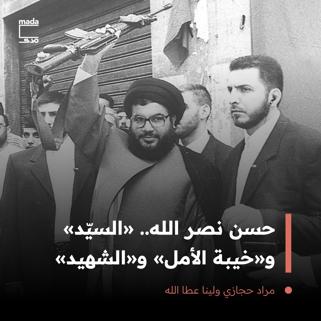 وسط حرب يتسع مداها كل يوم، وخريطة إقليمية يُعاد تشكيلها برغبة من جنون إسرائيلي، لا يبدو أحدٌ قادرًا على وقفه، يأتي اغتيال نصرالله ليكتب فصلًا جديدًا فيها. ورغم كل الجدل الذي أحاط به وبتاريخه، عاد نصر الله اليوم ليصبح مرة أخرى «السيّد»، والآن «الشهيد».

🔗 bit.ly/4empGB1