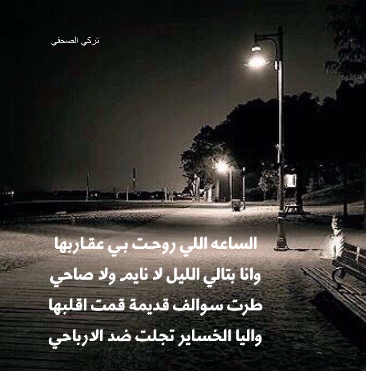 الساعه اللي روحـت بـي عقـاربها
وانا بتالي الليل لا نايم ولا صاحي

طرت سوالف قديمة قمت اقلبها
واليا الخساير تجلت ضد الارباحي 

#شعر 
#سهران
#ابيات