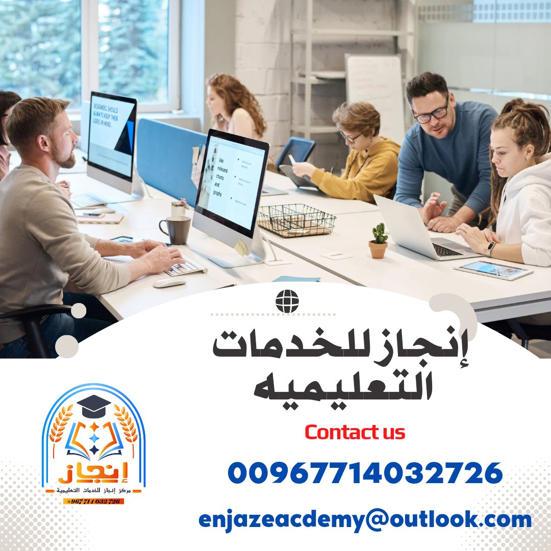 كافة الخدمات التعليمية والاكاديمية والالكترونية 
نساعدك في إعداد أبحاثك العلمية ومهامك الجامعية وغيرهة
خدمات مميزة وذات جودةعالية المستوى
 واتساب 
bit.ly/En_jaz
او عبر
enjazeacdemy@outlook.com