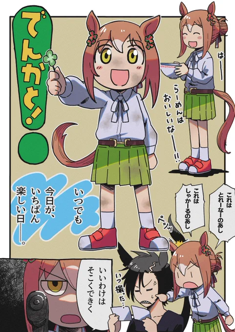 いつでも 今日が、いちばん 楽しい日──。 ※よつばと!パロ #ウマ娘 #ファインモーション