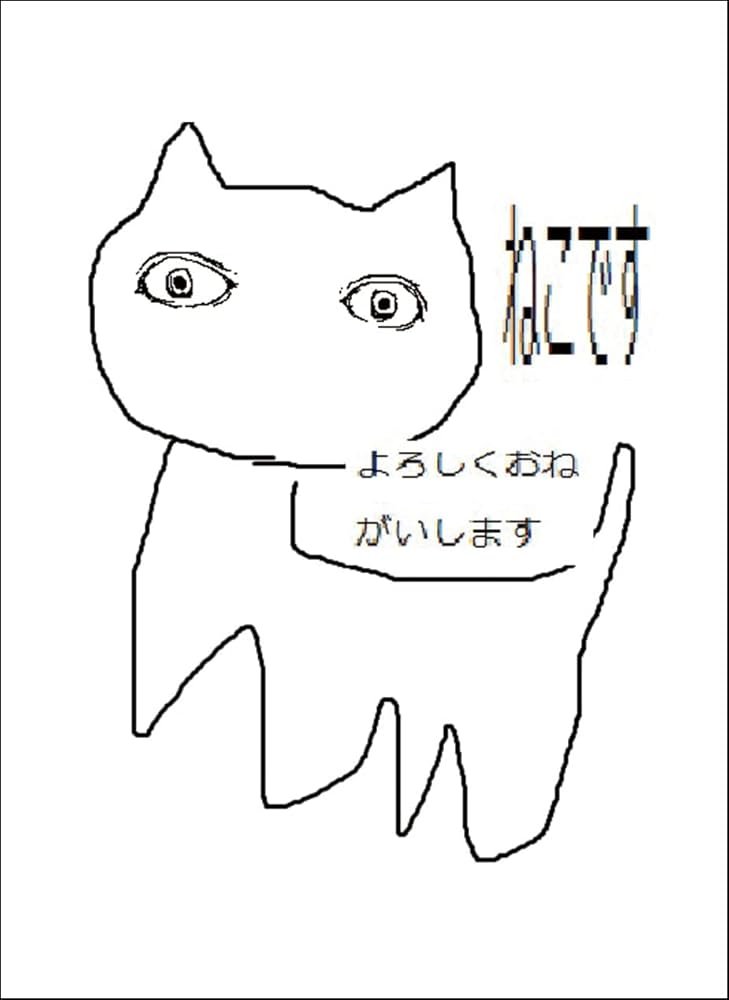 現代語訳「吾輩は猫である」
「ねこですよろしくおねがいします」 
