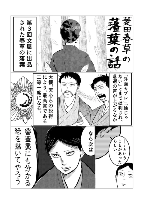 画家紹介漫画。菱田春草「落葉」編。
春草の気の強さが出ているエピソードです。刺身ぶちまけエピソードと同じくらい好きです。 