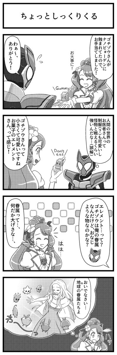 脚本・香村純子さん繋がりで、ガヴと地球のお医者さんの4コマ×2本を描きました。 #仮面ライダーガヴ #ヒープリ #precure 