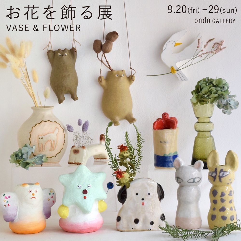 【GALLERY｜<a href="/ondo_creative/">ondo</a>】

＼いよいよ最終日。12〜17時まで／
企画グループ展
「お花を飾る展 -VASE &amp; FLOWER-」
9.20(金)-9.29(日)

個性豊かな12名の作家さんが作る花器に合わせ、フローリスト・ATELIER f.さんがお花をコーディネート。