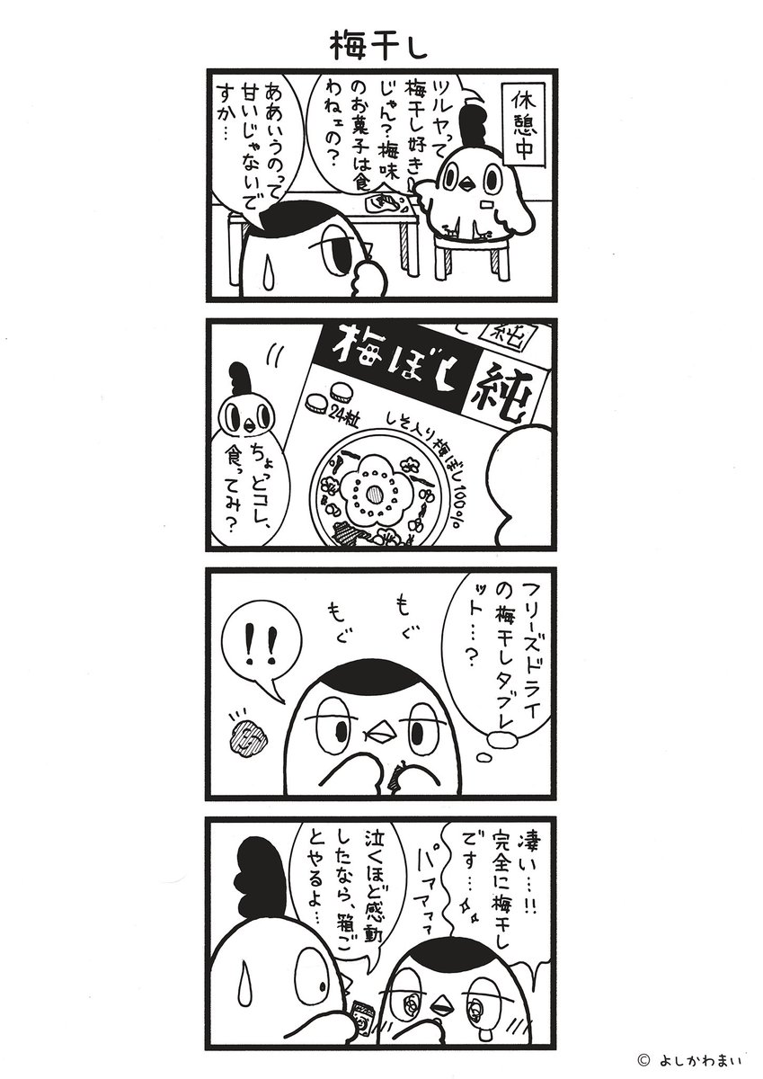 torisan_manga's tweet photo. 梅干し
#漫画が読めるハッシュタグ
#梅干し純

この漫画がいいなと思ったら���フォロー&RTで応援してね📣

LINEスタンプ『毎日使える！「鳥さん。」スタンプ』絶賛発売中🐓🥚
https://t.co/hRCz6AhlDT