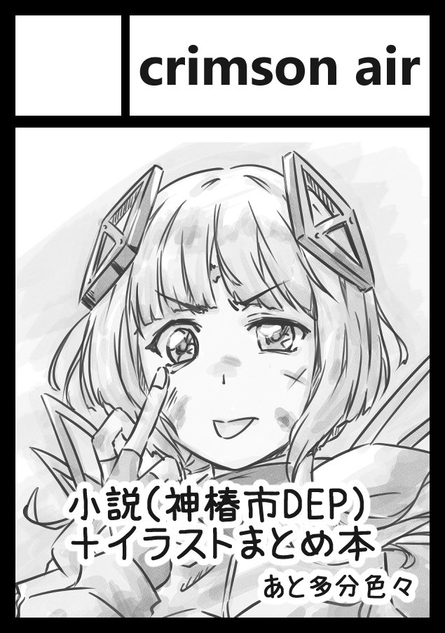 神椿オンリーにて出すモノの見本です

『イラストまとめ本』35P
『神椿市DEP(神椿市アナザー小説)』20P
あとヰ春の雛ま……和風エンゲージアクリルジオラマ

他に色紙など色々出しますのでお楽しみにです〜。ボリュームすげぇな
#神椿市Doubleexposure
#Observer_Effect2 