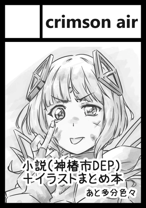 神椿オンリーにて出すモノの見本です

『イラストまとめ本』35P
『神椿市DEP(神椿市アナザー小説)』20P
あとヰ春の雛ま……和風エンゲージアクリルジオラマ

他に色紙など色々出しますのでお楽しみにです〜。ボリュームすげぇな
#神椿市Doubleexposure
#Observer_Effect2 