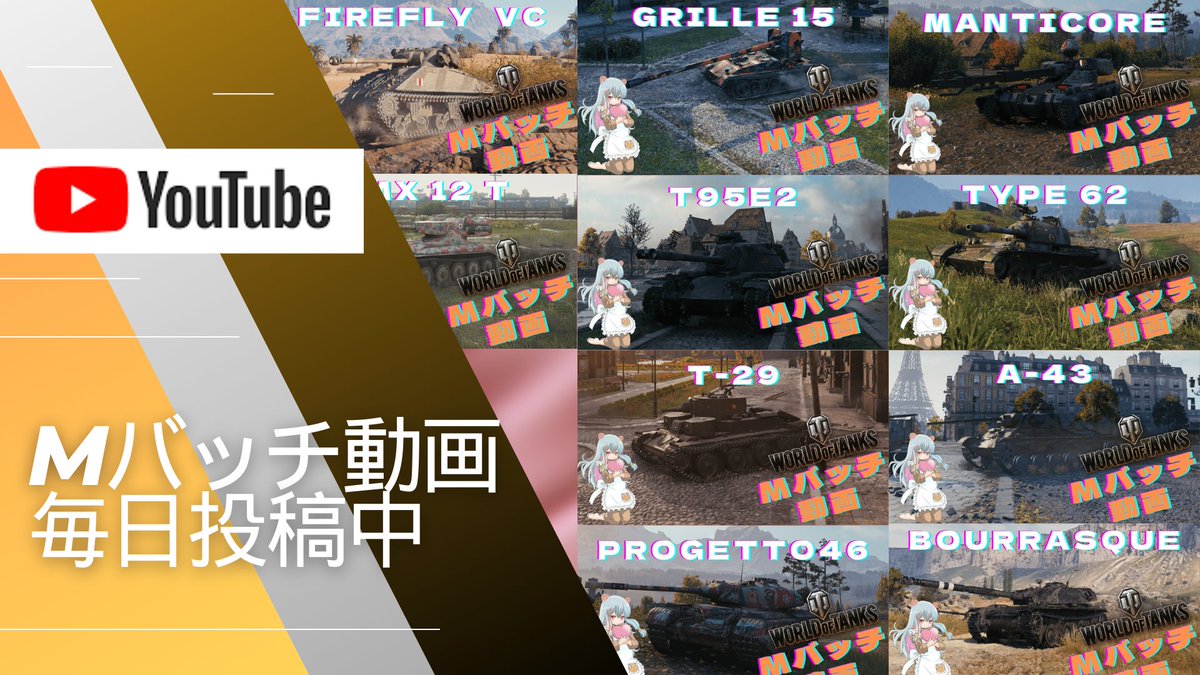 ojisantokuma's tweet photo. Mバッチ動画を毎日１本投稿してまふ😊
自分＆提供者様獲得のMバッチでふよ(*'▽')
是非拡散＆視聴＆チャンネル登録お願いします🫡
https://t.co/7GY13cB3v9
#T95E2
#A43
#Progetto46
#T29
#Grille15
#WorldofTanks
#WOT 
#Mバッチ動画 
#Mバッチ https://t.co/HJcJypc61f