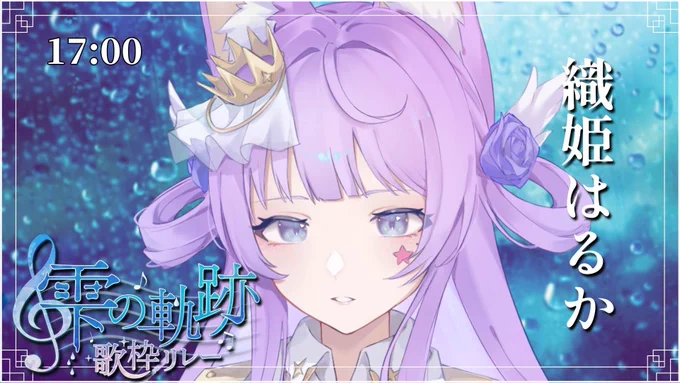配信のお知らせ【訂正版】 2024/09/29(日)15:00〜 #雫の軌跡歌枠リレー ゆったりまったりできる曲をご用意しましたみんなに会えるの楽しみ 開会式 15:00〜 ⇨ おりはる 17:00〜 ⇨