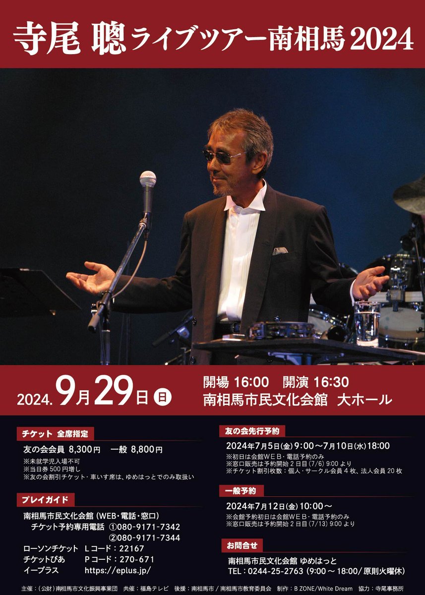 おはようございます。 本日9月29日(日)は『寺尾聰ライブツアー南相馬