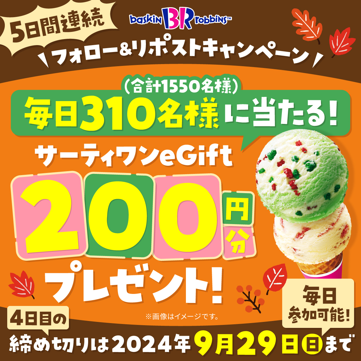 BR31_Icecream's tweet photo. 毎日参加🆗5日間連続
フォロー&amp;リポストキャンペーン
4日目🍂

／
毎日310名様
期間中合計1550名様に当たる‼
＼

■応募方法
@BR31_Icecreamをフォロー&amp;本投稿をリポスト！
本投稿の応募は9/29(日)23:59まで⏰

今だけの旬な美味しさを楽しもう🍨
#サーティワンで秋アイス https://t.co/CWlIr2ki3w