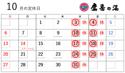 10月の定休日は
毎週木曜(3,10,17,24,31)
毎週金曜(4,11,18,25)
#銭湯 #温泉 #サウナ #学芸大学 #目黒