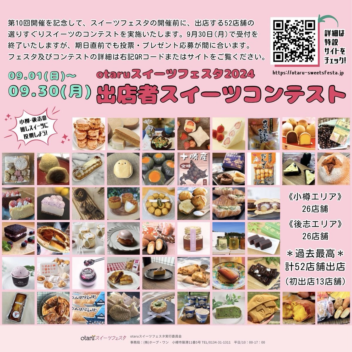 otaru_sweets's tweet photo. 📣投票・応募締切は明日9月30日(月)‼️

otaruスイーツフェスタ2024 出店者スイーツコンテスト開催中🏆

すでに「投票」済みの小樽市内・小樽市近郊の皆様…

推しのブースで使える商品券が抽選で当たるプレゼントキャンペーンの「応募」もお忘れなく❣️

特設サイトはこちら🔻
https://t.co/LspvxvcGPv https://t.co/ntydqiP3ZG