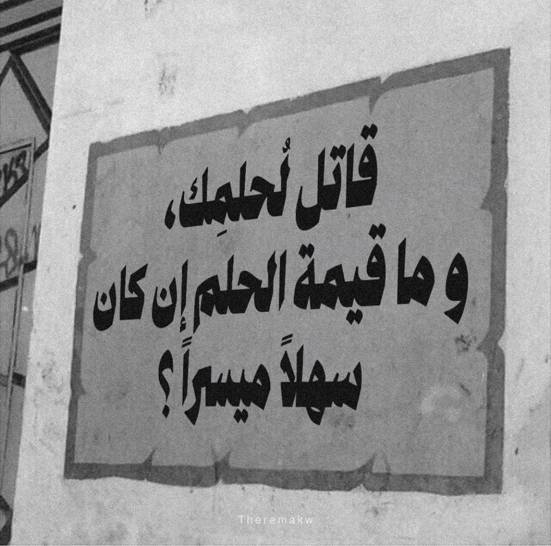 أَأَطرَحُ المَجدَ عَن كِتفي وَأَطلُبُهُ
وَأَترُكُ الغَيثَ في غِمدي وَأَنتَجِعُ