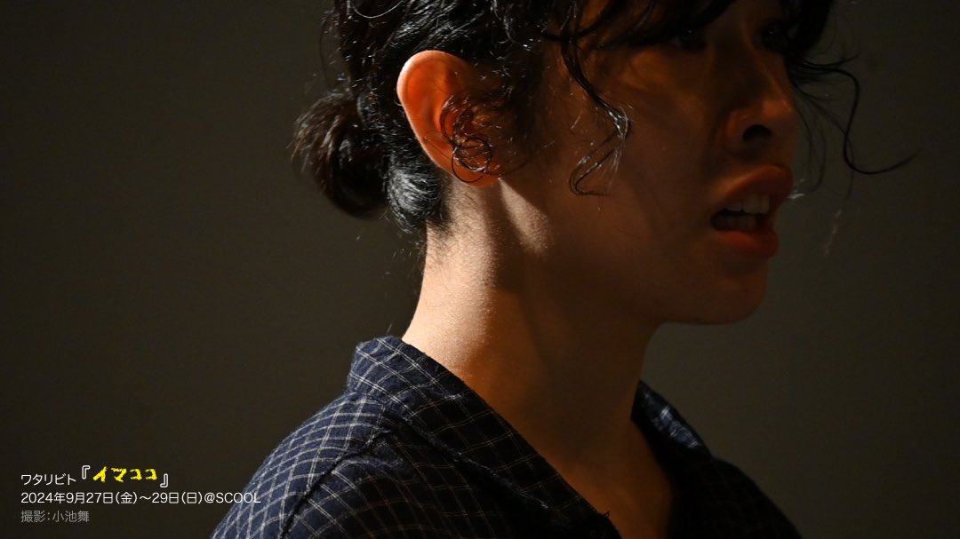 ワタリビト『#イマココ』

最終日の本日は12:00/17:00の2回です。
17:00の回は当日券も若干数出ますので、ぜひご来場お待ちしております🙇‍♂️