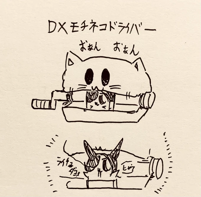 DXモチネコドライバー🐱半ライスグミをモチっとセットしてレバーを回せ! 