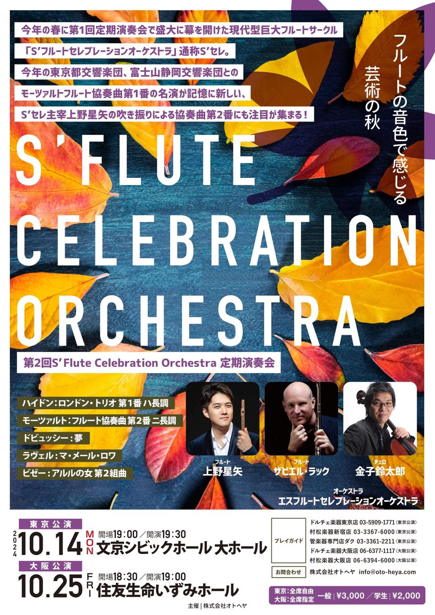 seiya_flute's tweet photo. フルートの音色で感じる芸術の秋🍂
Sセレ第二回定期演奏会のチケットが本日から発売されます。
私もモーツァルトのフルートコンチェルト第二番を演奏します🫡
今回は東京公演、文京シビックホール大ホールと大阪公演、いずみホールです。どちらも響の豊かな素晴らしいホール。

今回のプログラムはハイドンのロンドントリオ、モーツァルトの協奏曲第二番、アルルの女第二組曲、ドビュッシーの夢、ラヴェルのマメルロワ。
どこをとっても美しいプログラムです。
#Sセレ