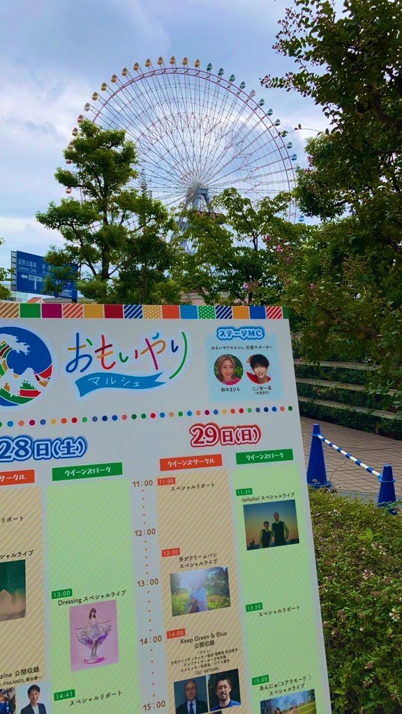 toitoitoi_jp's tweet photo. 🌊おはよう！横浜！🌊

9/29は11:30からtoitoitoiがみなとみらいクイーンズスクエア横浜クイーンズパークでライブです。

30分間、観覧車🎡と共に演奏します。
観覧無料ですのでぜひ日曜日のお昼を楽しくお過ごし下さいませー🚗🚃💨 https://t.co/ssyr0ipYDE