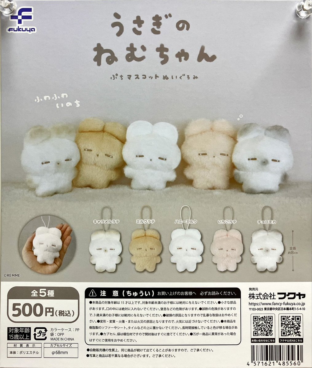 新商品入荷情報✨ フクヤ 「うさぎのねむちゃん ぷちマスコット