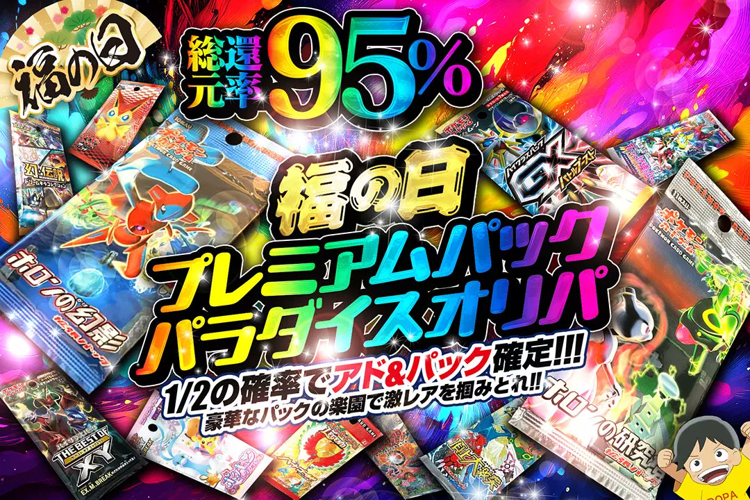 DOPA_Oripa's tweet photo. 🎊福の日ガチャ🎊

🎉総還元率95%‼
🎉1/2の確率でアド&amp;パック確定‼
🎉豪華なパックの楽園で激レアを掴み取れ‼

福の日✨🏮
プレミアムパックパラダイスオリパ🌈✨
販売開始(https://t.co/Rx7J9ZXhq9)

🏆#ホロンの幻影

RTで1名様に2,000ptプレゼント🎁
〆切24時

#DOPAオリパ #ポケカ https://t.co/QPW3vXv4Ac