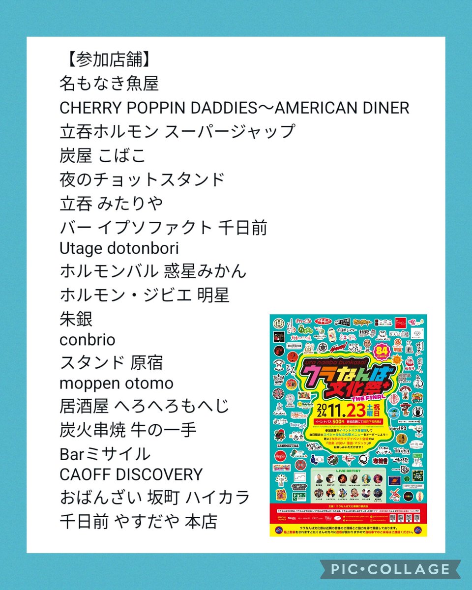 11月23日(土祝)に開催されるウラなんば文化祭+ THE FINAL2024。 84店舗の参加店舗は私達実行委員メンバーが通う推し店舗！今年でお別れの味園ビルから参加の店舗やLIVEも行われるよ。10月下旬販売予定のイベントパ スgetしてね。ウラなんば好きな皆で乾杯しましょう。＃うらなんば文化祭ファイナル2024