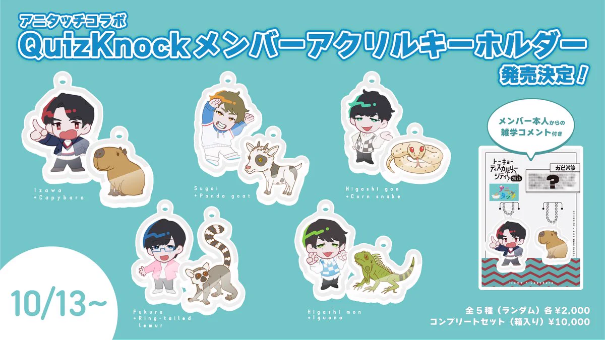バラ売り〇 QuizKnock アニタッチコラボアクリルキーホルダー 東言 東問 レイトン教授と秘密の招待状【QuizKnock】 on X: 