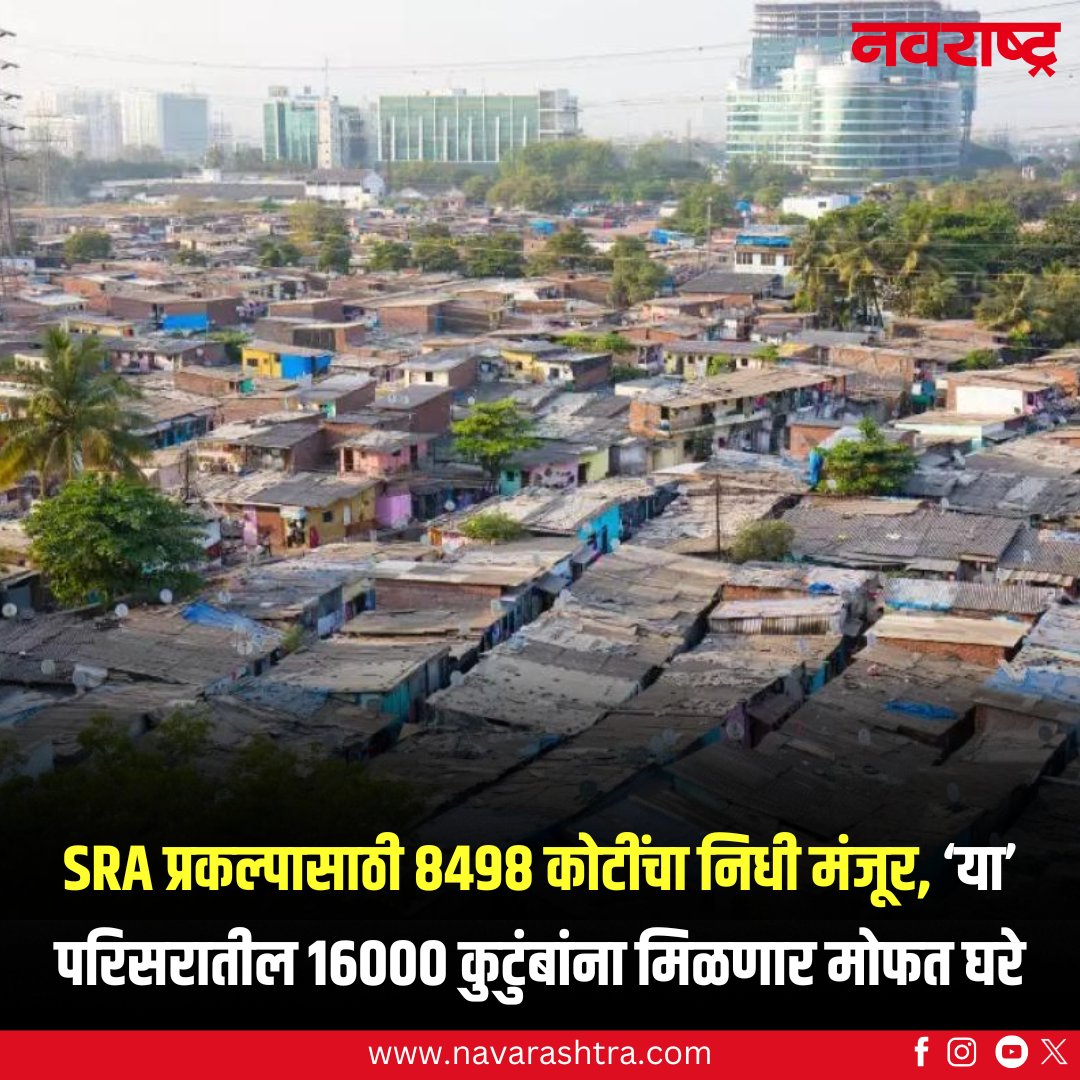 navarashtra's tweet image. SRA प्रकल्पासाठी 8498 कोटींचा निधी मंजूर, ‘या’ परिसरातील 16000 कुटुंबांना मिळणार मोफत घरे
वाचा सविस्तर : tinyurl.com/4wcxr5r7
#sraproject #VidhanSabhaElection #MMRDA #maharashtra